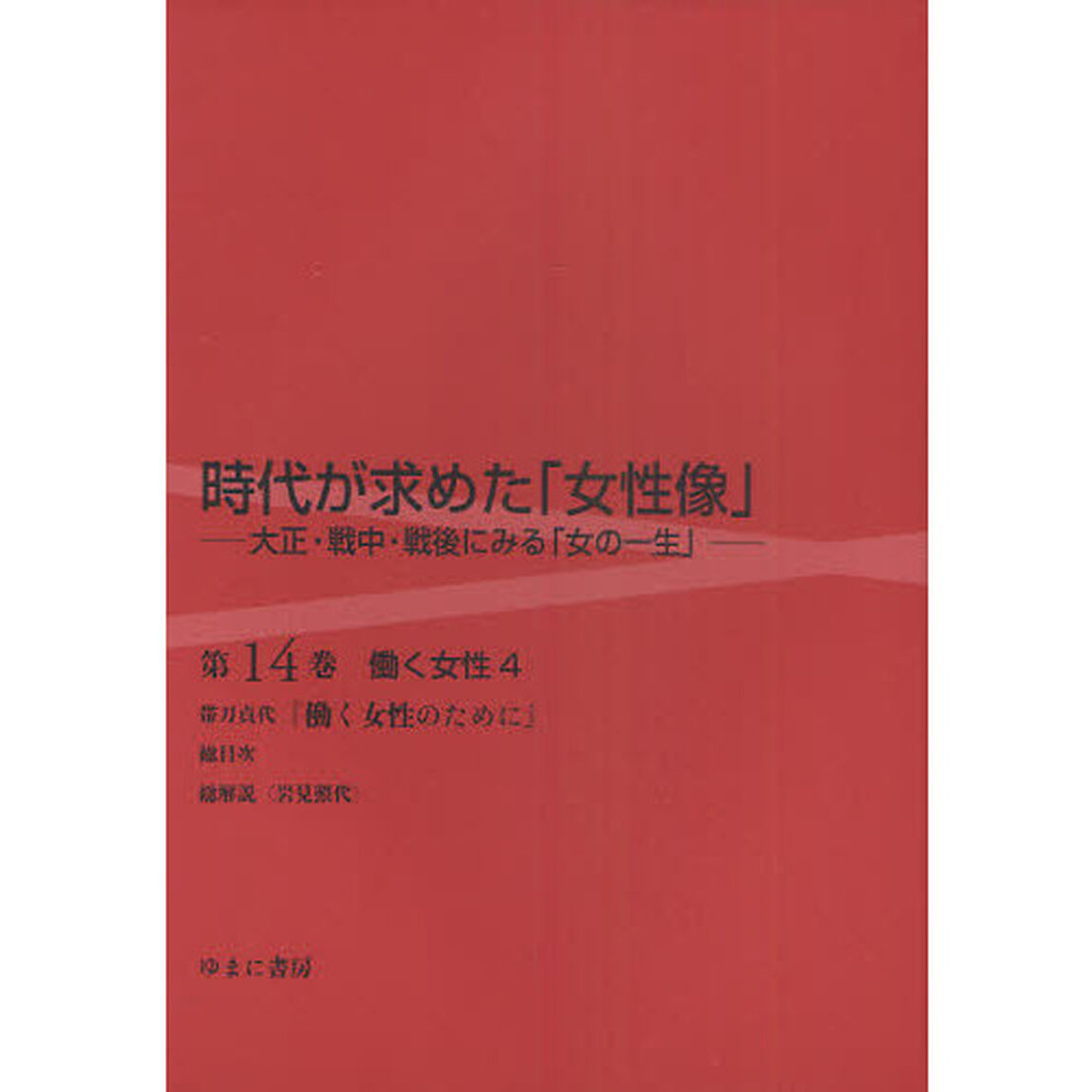 時代が求めた「女性像」　大正・戦中・戦後にみる「女の一生」　第１４巻　復刻「働く女性　４」