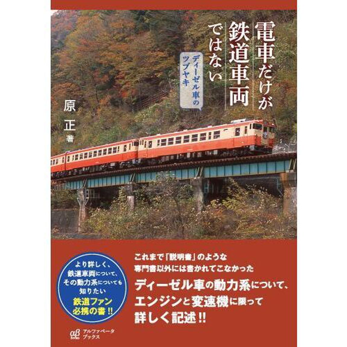 電車だけが鉄道車両ではない　ディーゼル車のツブヤキ