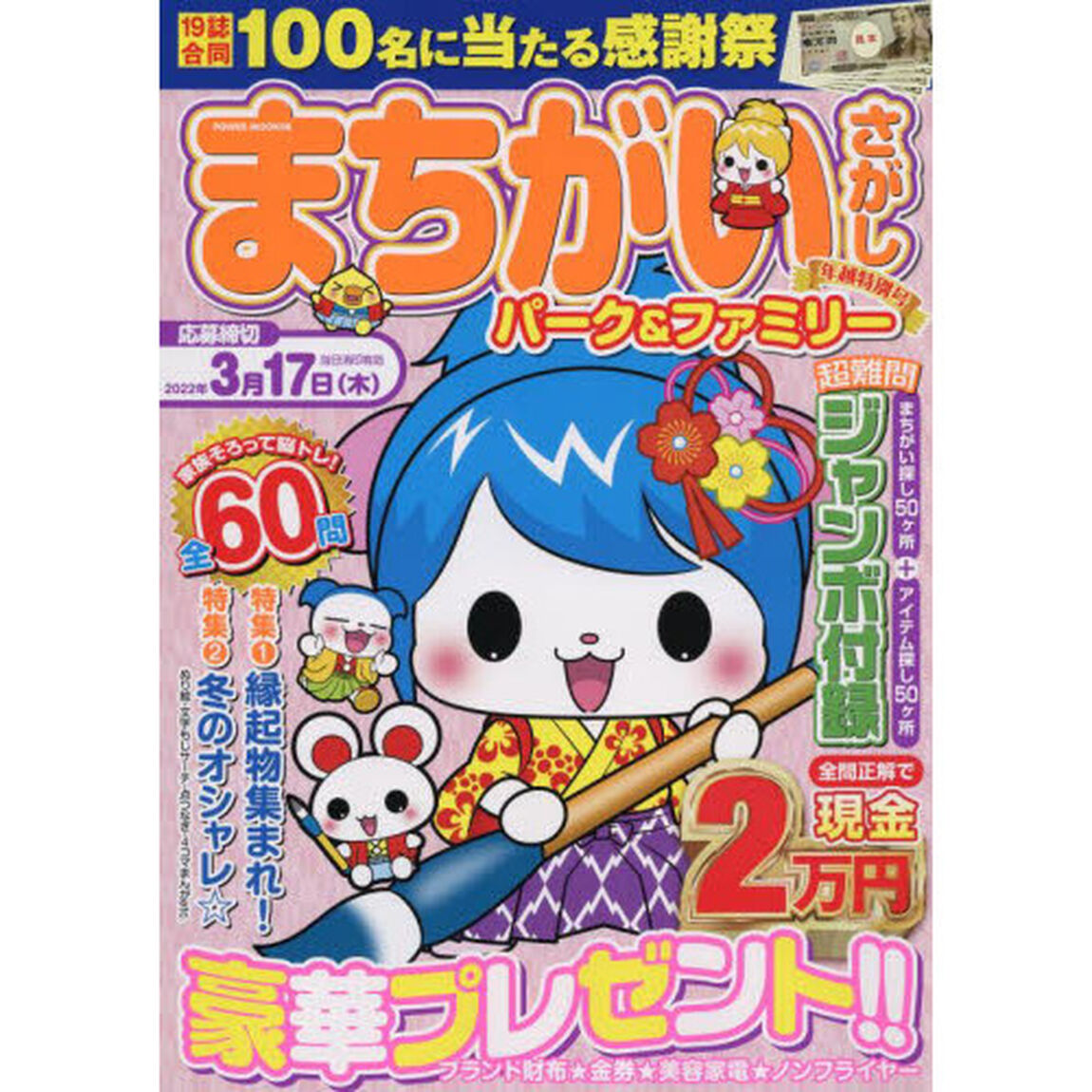 まちがいさがしパーク＆ファミリー　年越特別号