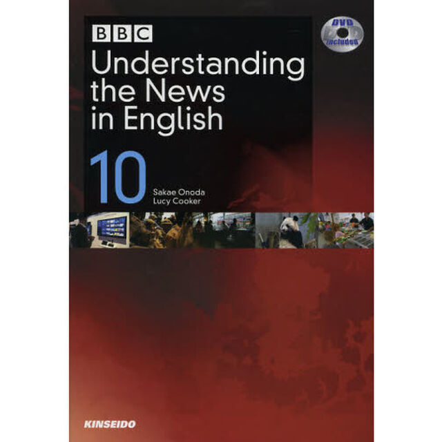 ＢＢＣ　Ｕｎｄｅｒｓｔａｎｄｉｎｇ　ｔｈｅ　Ｎｅｗｓ　ｉｎ　Ｅｎｇｌｉｓｈ　ＤＶＤでＢＢＣニュースを見て、聞いて、考える　１０