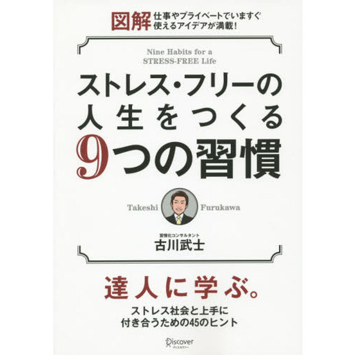 図解　ストレス・フリーの人生をつくる9つの習慣（セブン&アイ限定書籍）