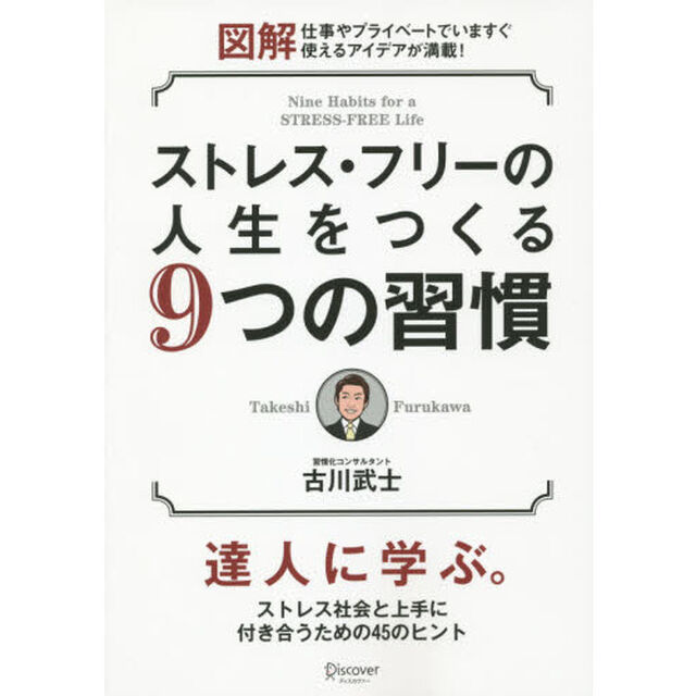 図解　ストレス・フリーの人生をつくる9つの習慣（セブン&アイ限定書籍）