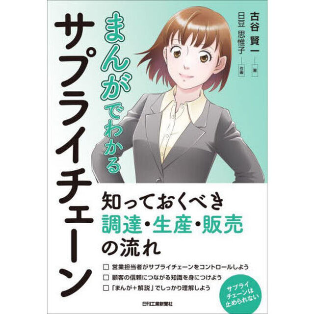 まんがでわかるサプライチェーン　知っておくべき調達・生産・販売の流れ