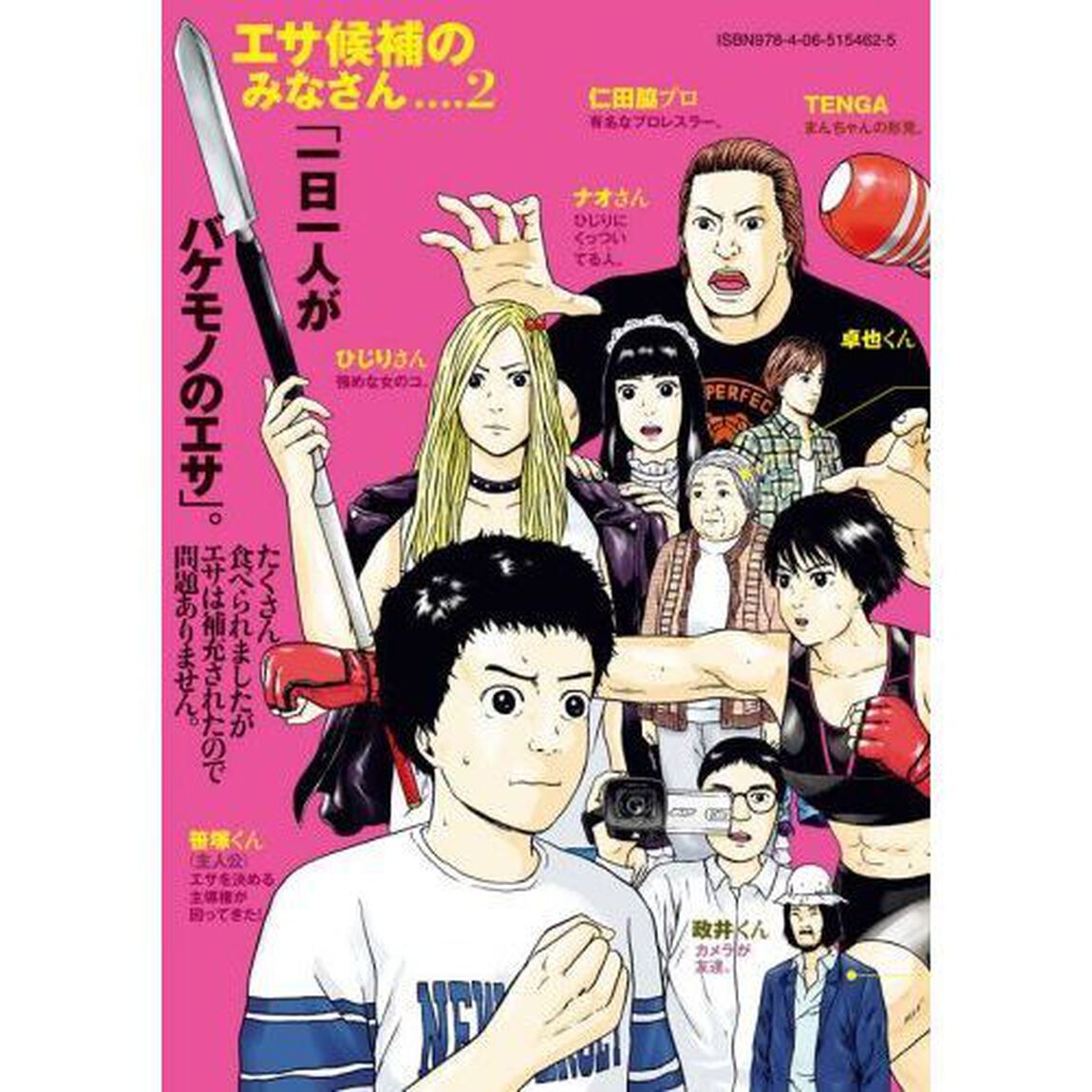 明日のエサキミだから　２