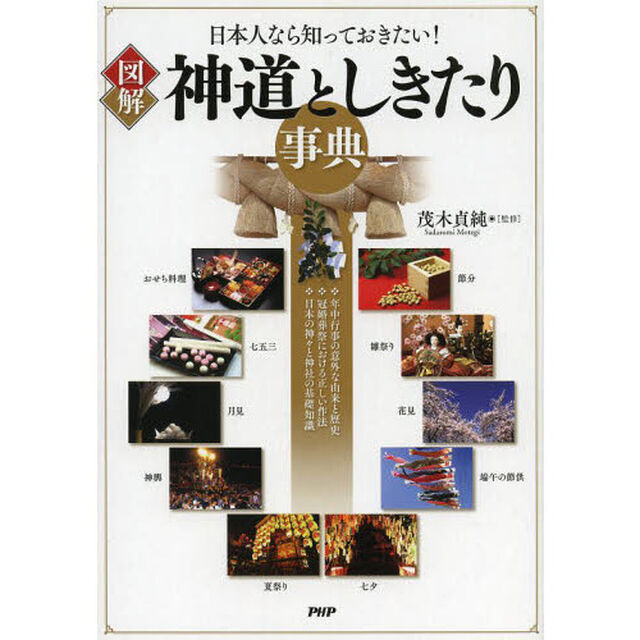 図解神道としきたり事典　日本人なら知っておきたい！