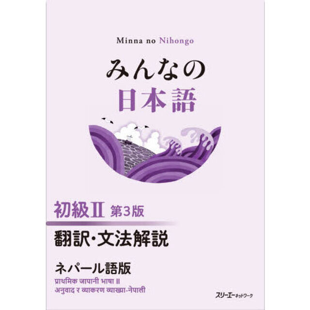 みんなの日本語初級２翻訳・文法解説ネパール語版「第３版」