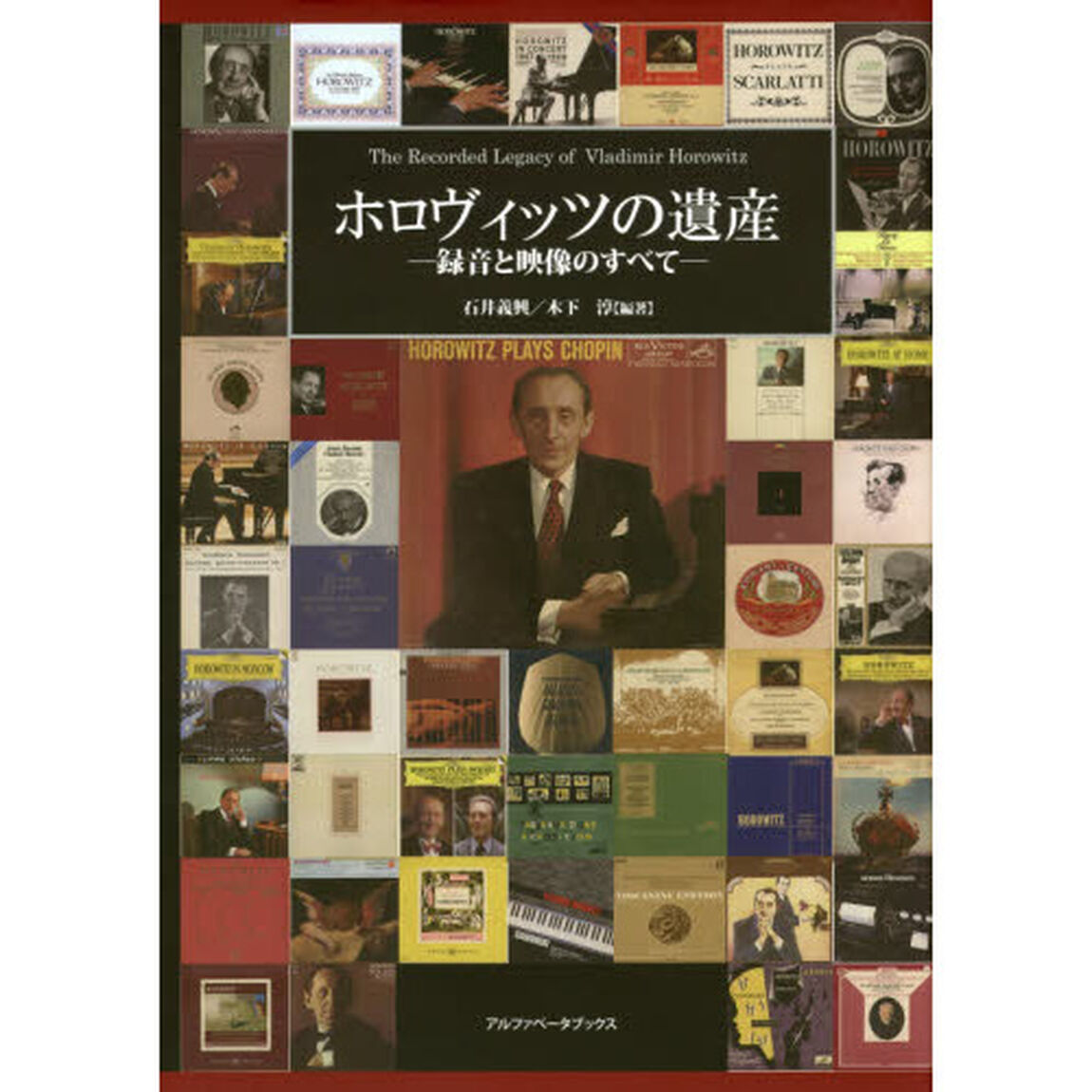 ホロヴィッツの遺産－録音と映像のすべて