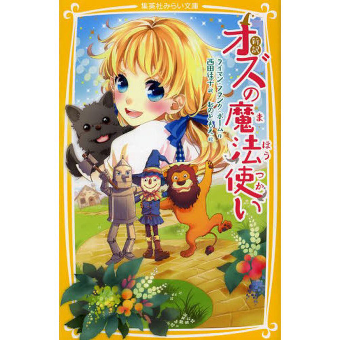 オズの魔法使い　新訳