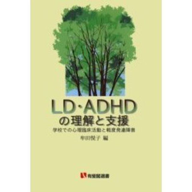 ＬＤ・ＡＤＨＤの理解と支援　学校での心理臨床活動と軽度発達障害