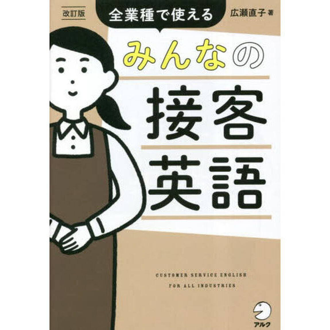 みんなの接客英語　全業種で使える「改訂版」