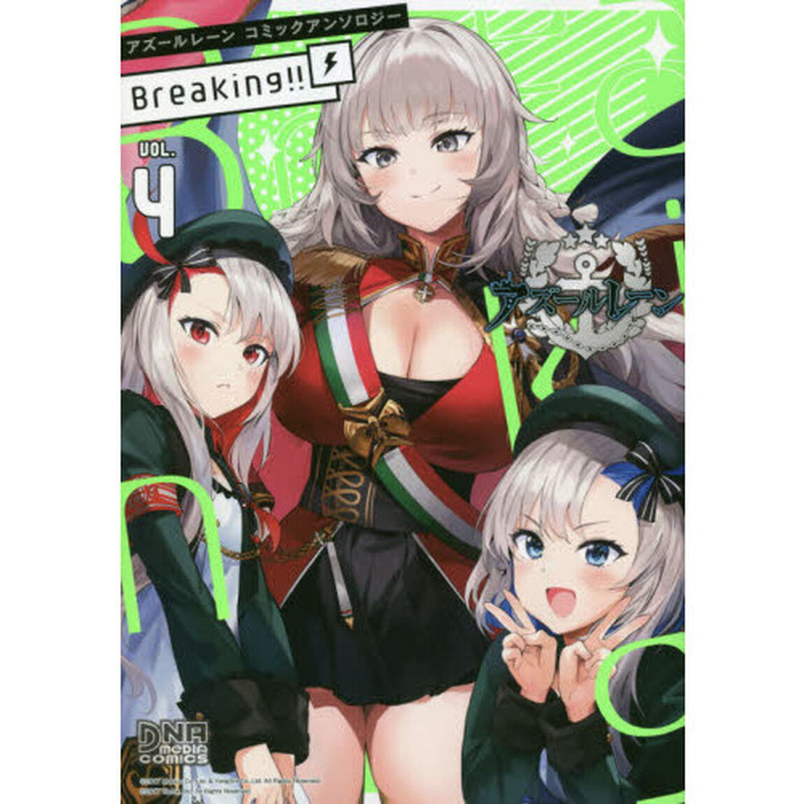 アズールレーン コミックアンソロジー Breaking!! VOL.4