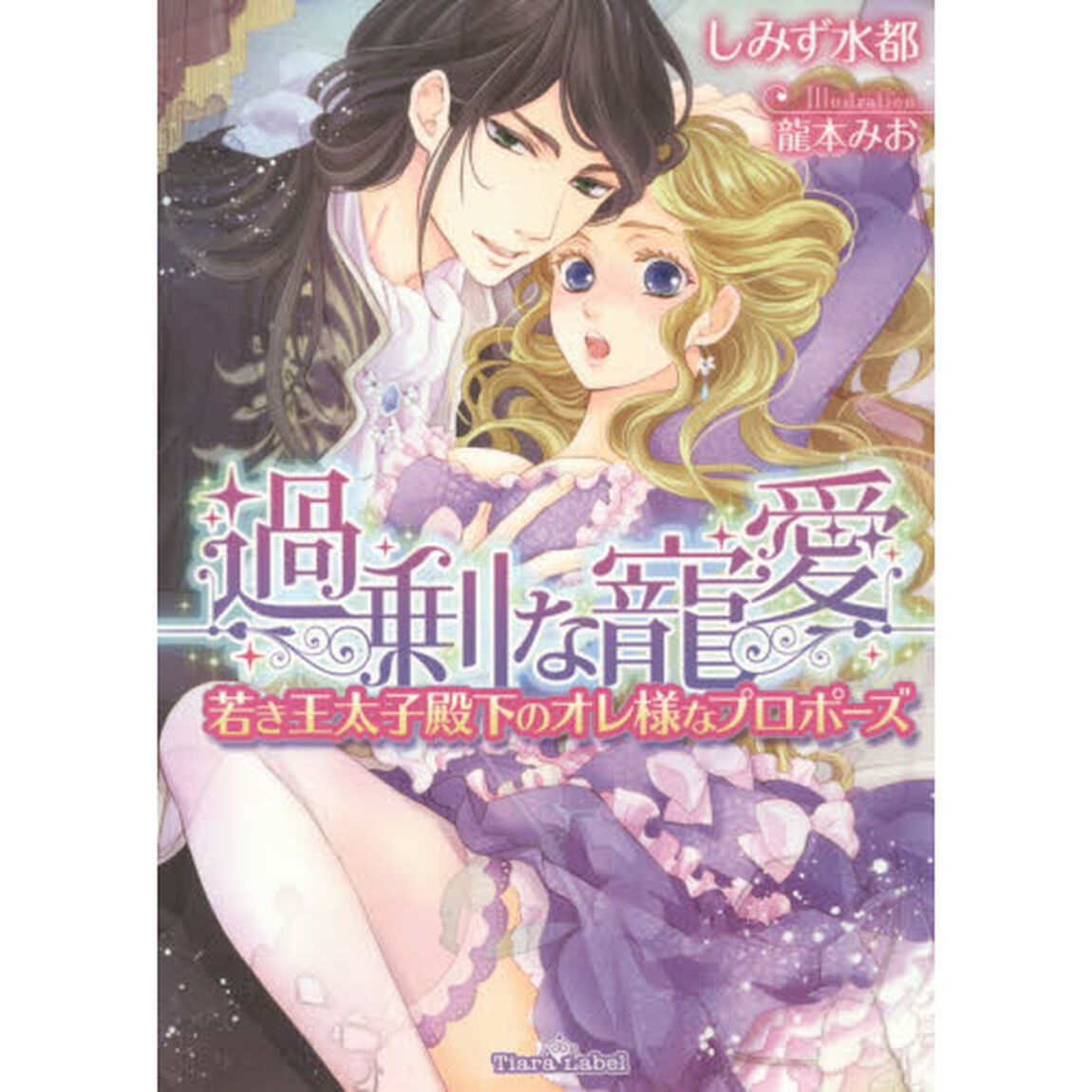 過剰な寵愛　若き王太子殿下のオレ様なプロポーズ