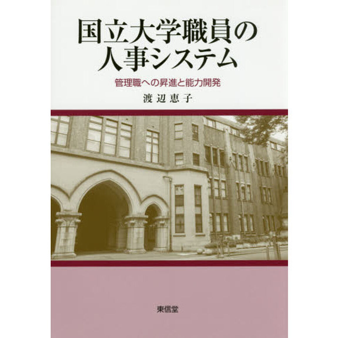 国立大学職員の人事システム　管理職への昇進と能力開発