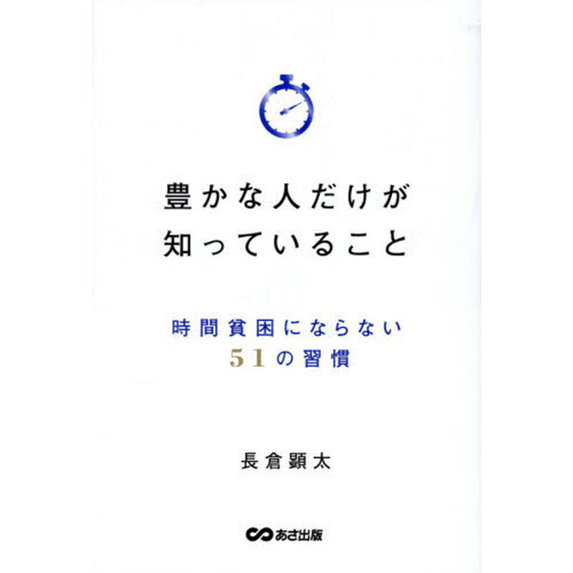 豊かな人だけが知っていること　時間貧困にならない５１の習慣