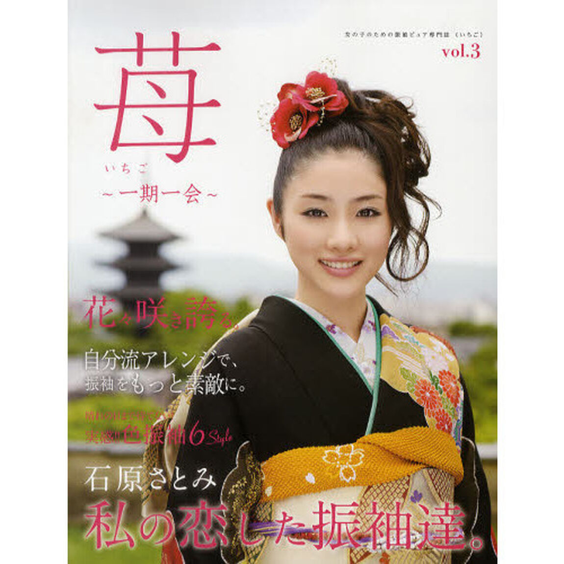 苺　女の子のための振袖ピュア専門誌　ｖｏｌ．３　一期一会「私の恋した振袖達。」