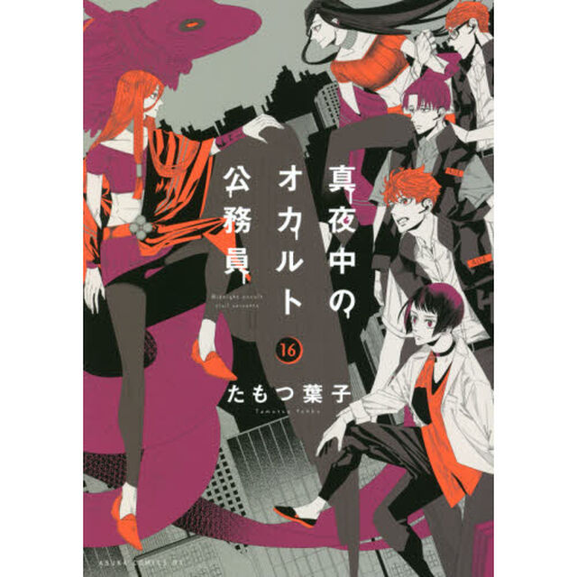 真夜中のオカルト公務員　１６