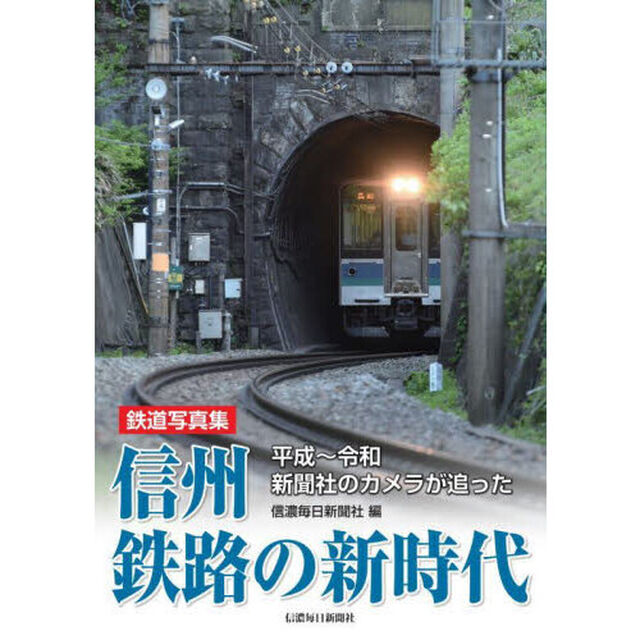 信州鉄路の新時代　平成〜令和新聞社のカメラが追った　鉄道写真集