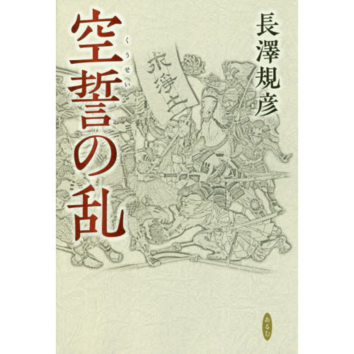 空誓の乱