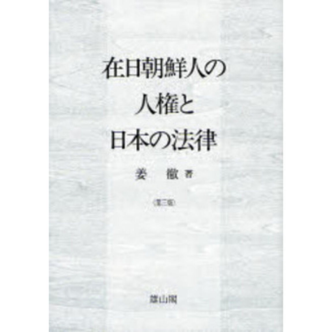 在日朝鮮人の人権と日本の法律「第３版」