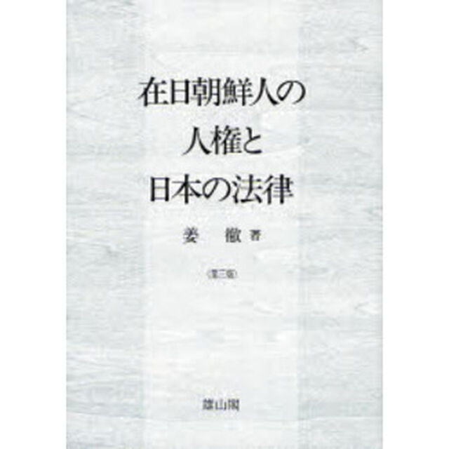 在日朝鮮人の人権と日本の法律「第３版」