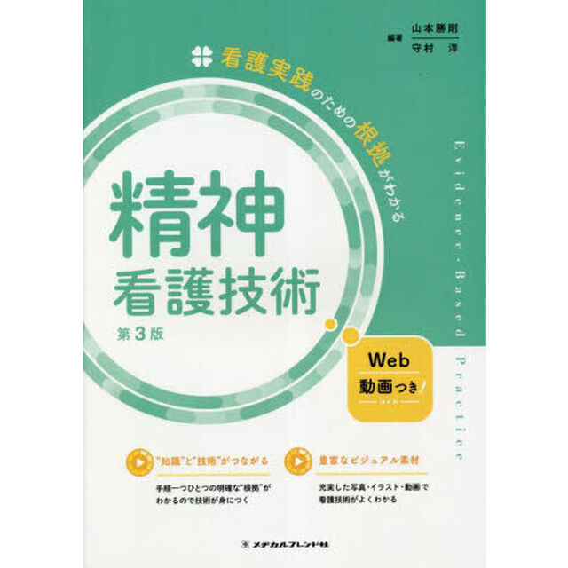 精神看護技術「第３版」