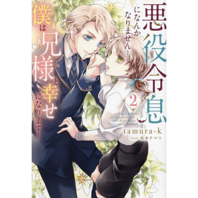 悪役令息になんかなりません！僕は兄様と幸せになります！　２