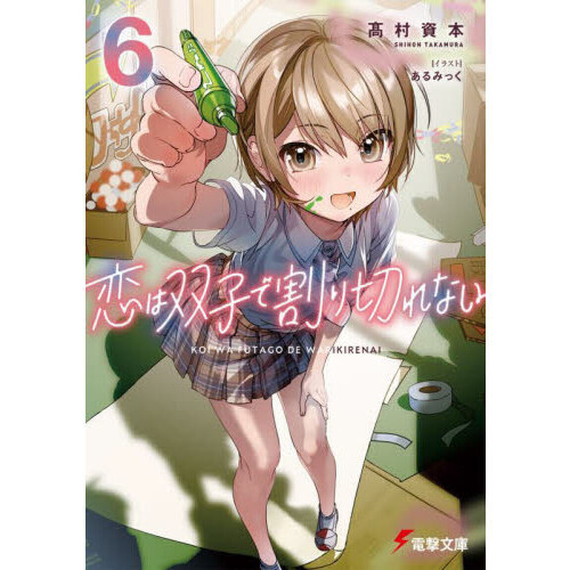 恋は双子で割り切れない　６