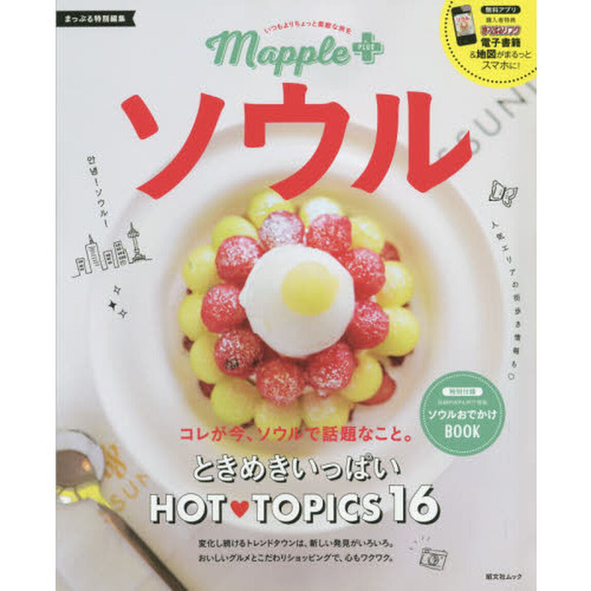 Mapple PLUS ソウル (旅行ガイド)