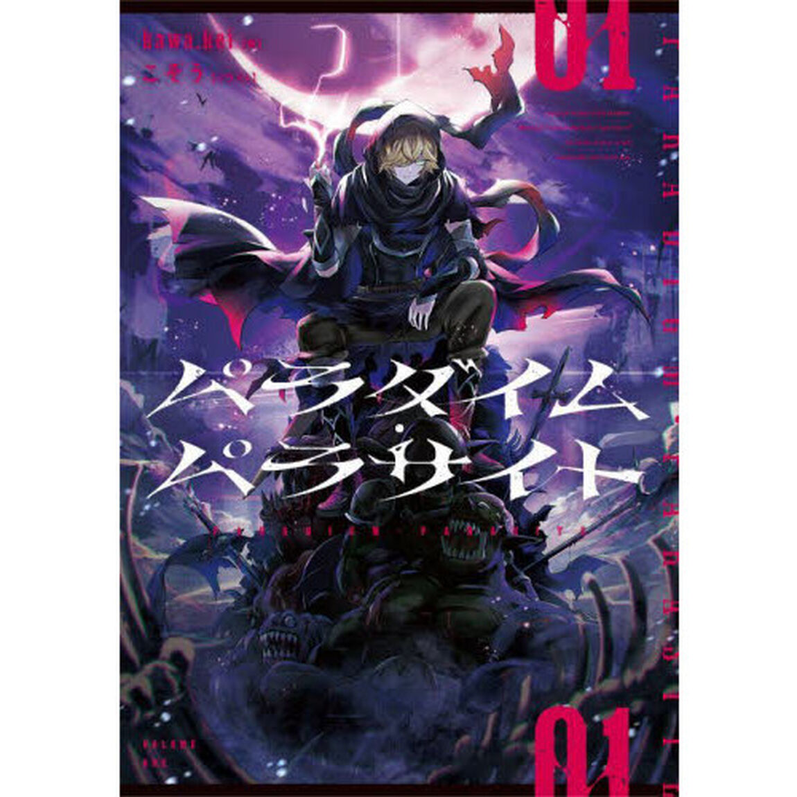 パラダイム・パラサイト　０１