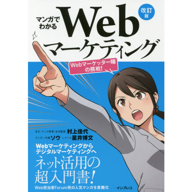 マンガでわかるWebマーケティング 改訂版 ―Webマーケッター瞳の挑戦! ―「改訂版」