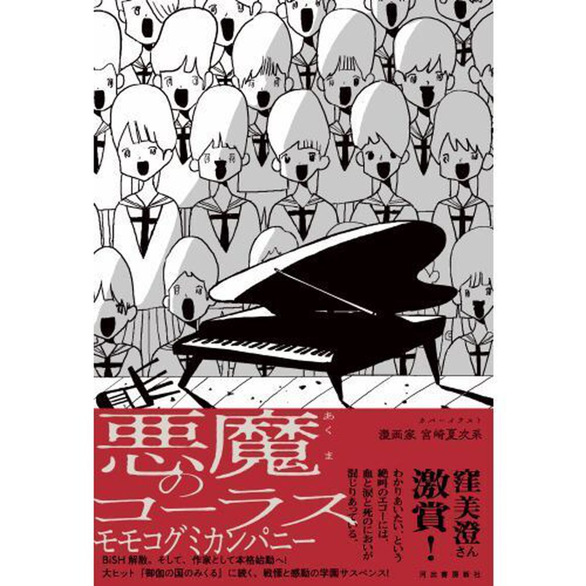 悪魔のコーラス