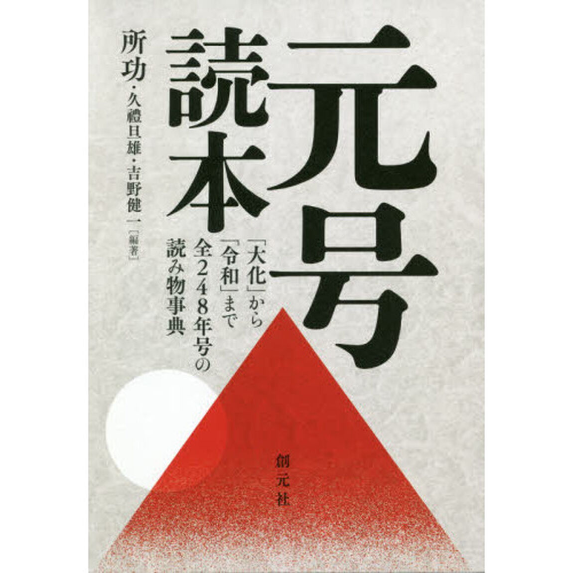 元号読本　「大化」から「令和」まで全２４８年号の読み物事典