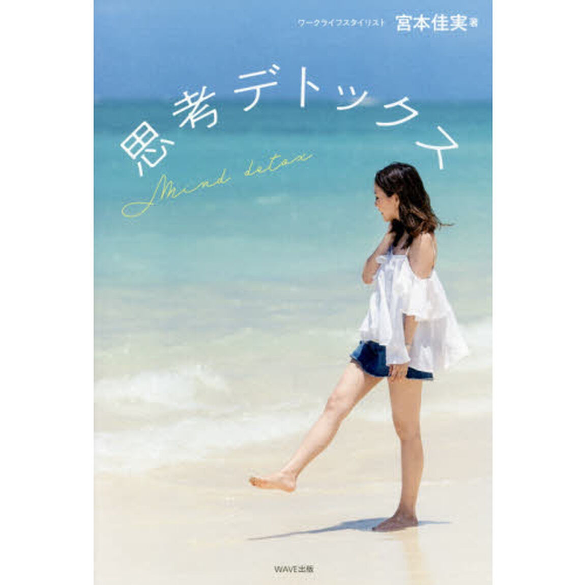 思考デトックス