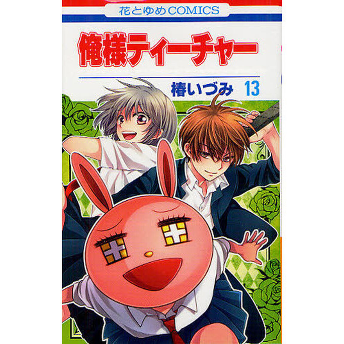 俺様ティーチャー　１３