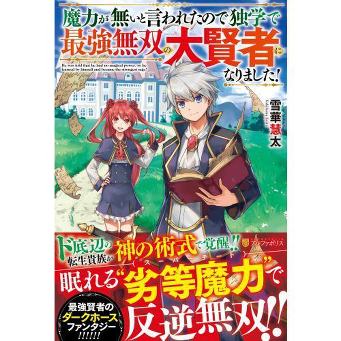 魔力が無いと言われたので独学で最強無双の大賢者になりました！