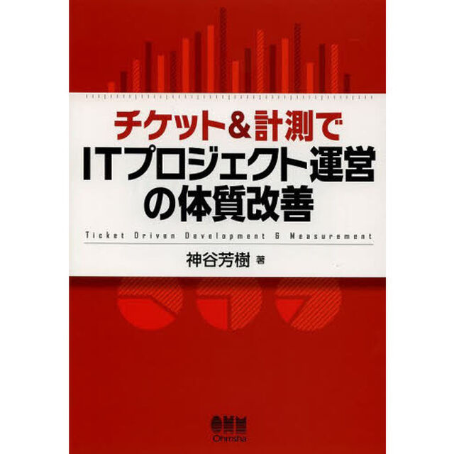チケット＆計測でＩＴプロジェクト運営の体質改善