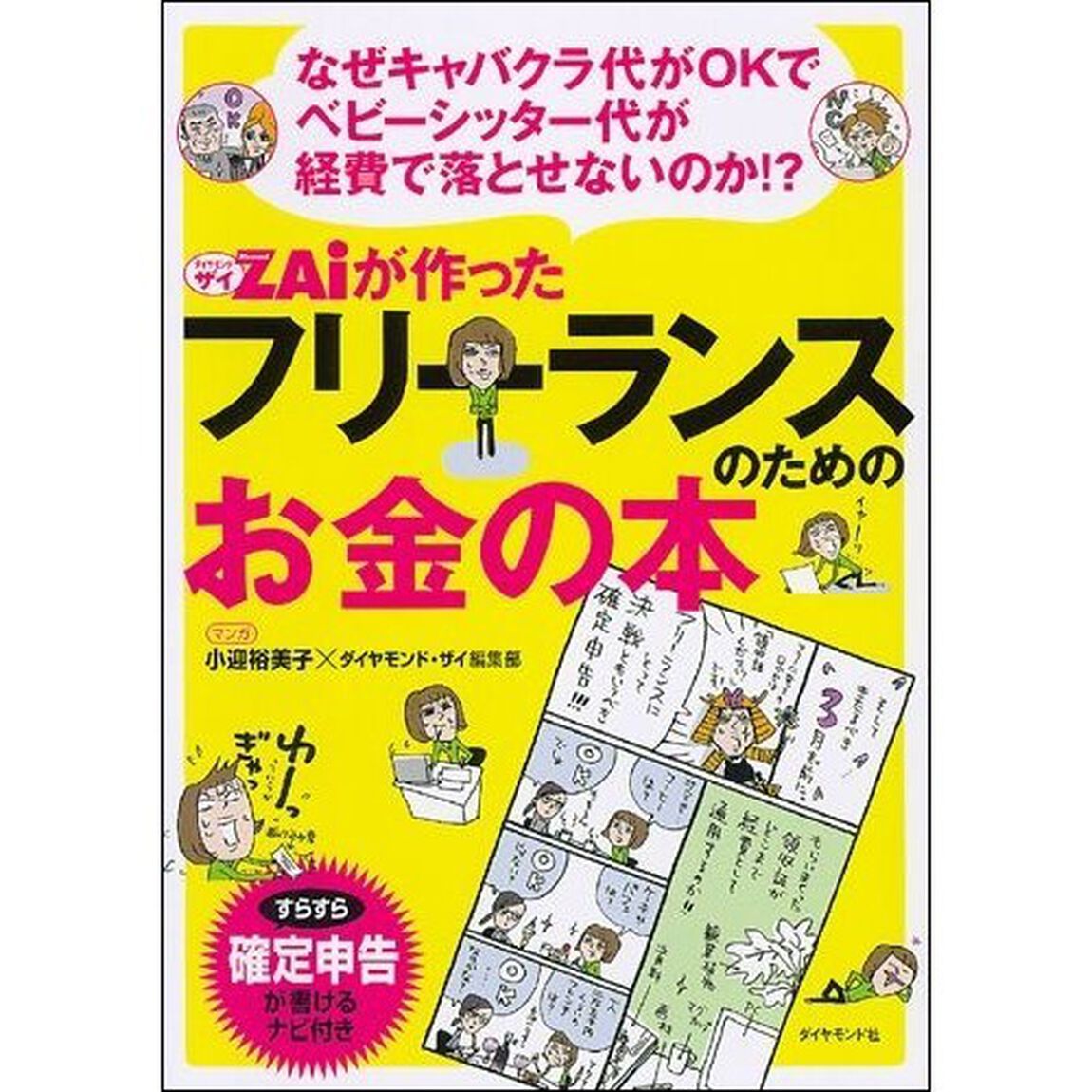 ＺＡｉが作ったフリーランスのためのお金の本　なぜキャバクラ代がＯＫでベビーシッター代が経費で落とせないのか！？