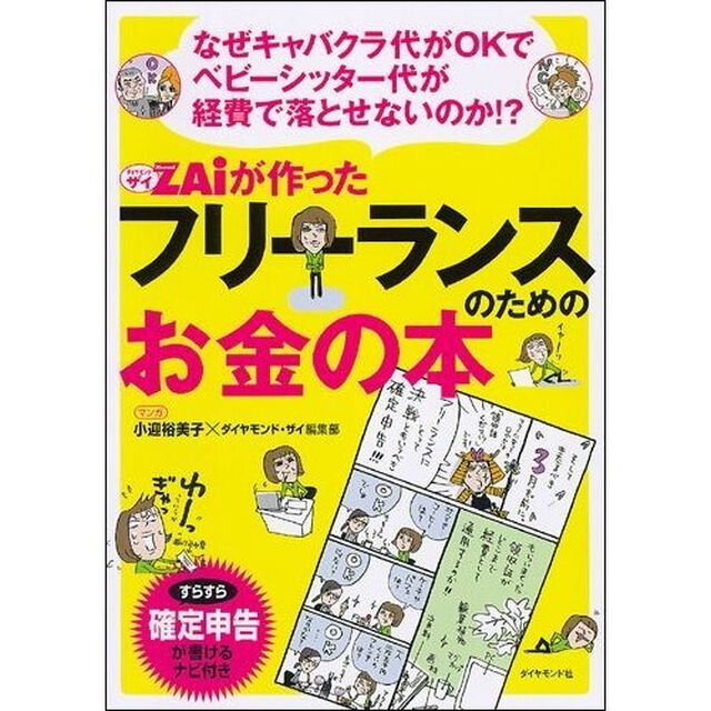 ＺＡｉが作ったフリーランスのためのお金の本　なぜキャバクラ代がＯＫでベビーシッター代が経費で落とせないのか！？