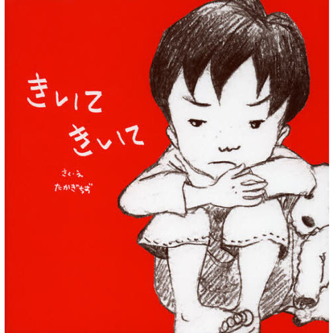 きいてきいて