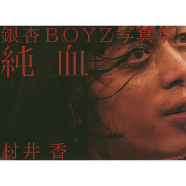 純血　銀杏ＢＯＹＺ写真集
