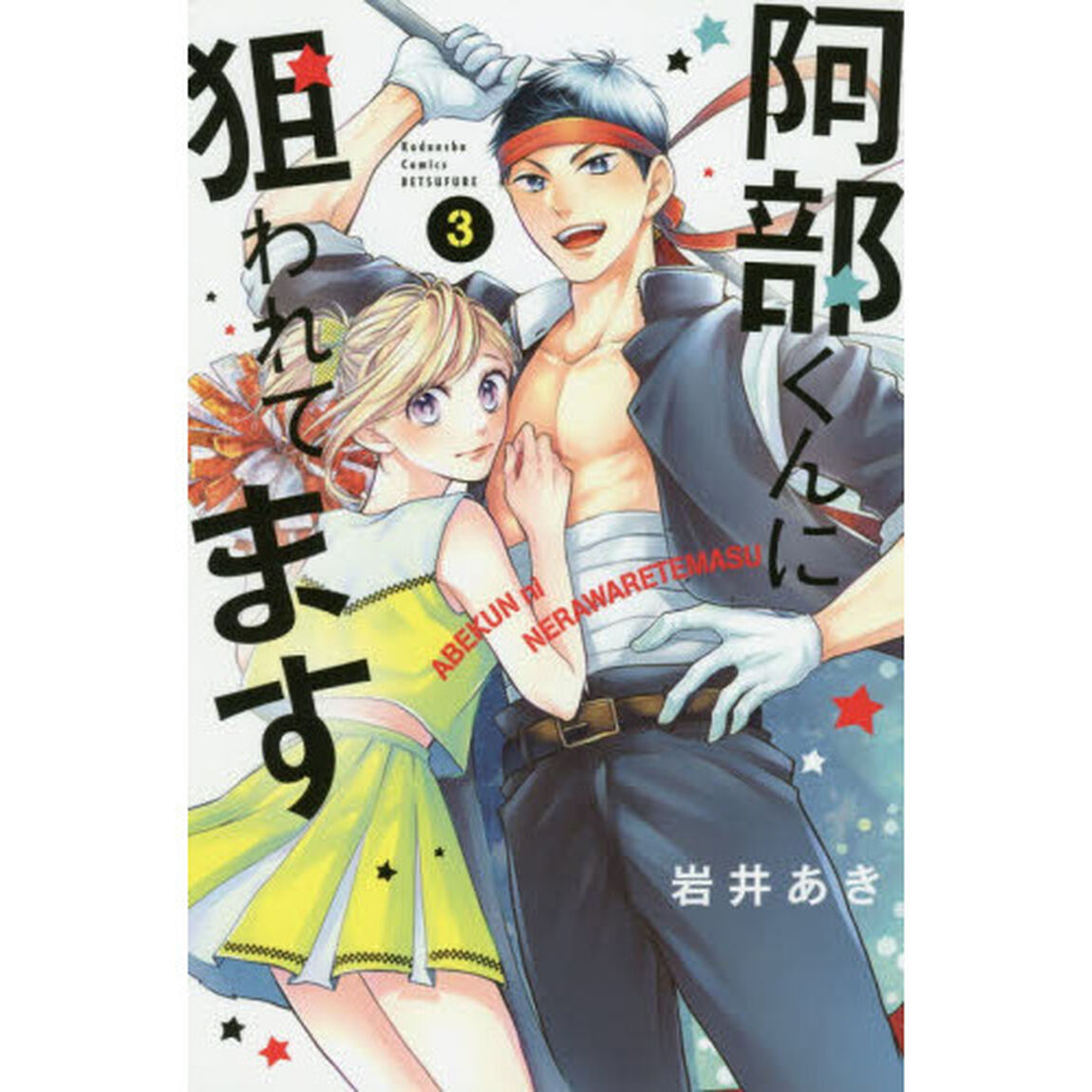 阿部くんに狙われてます　３