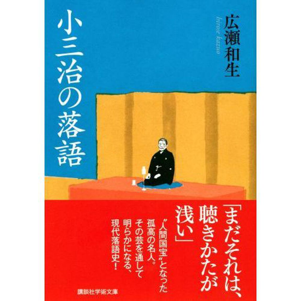 小三治の落語