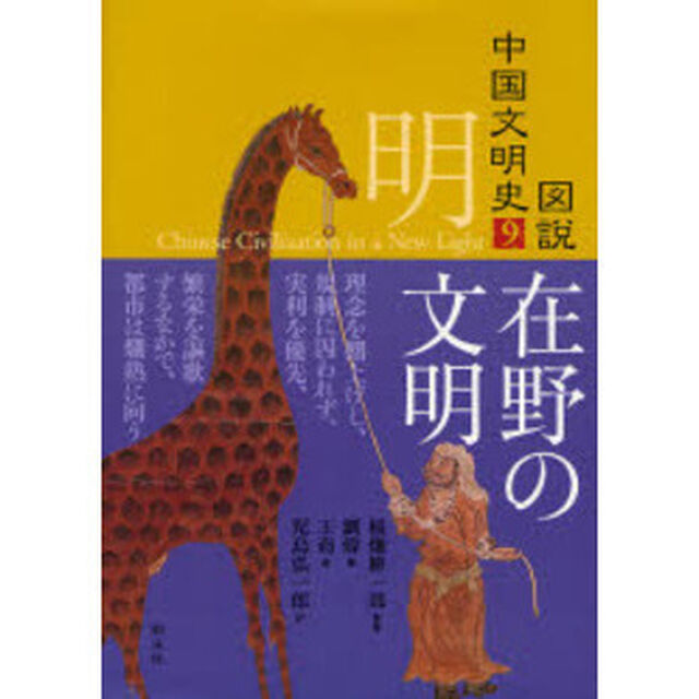 図説中国文明史　９「明　在野の文明」