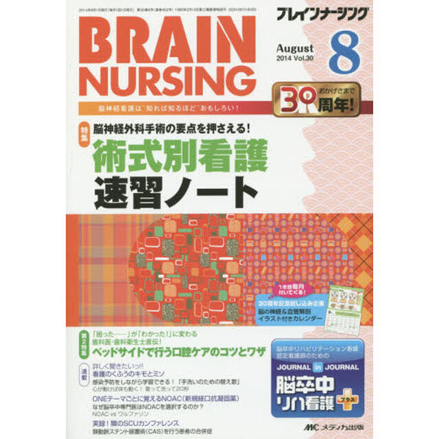 ブレインナーシング　第３０巻８号（２０１４－８）「脳神経外科手術の要点を押さえる！術式別看護速習ノート」