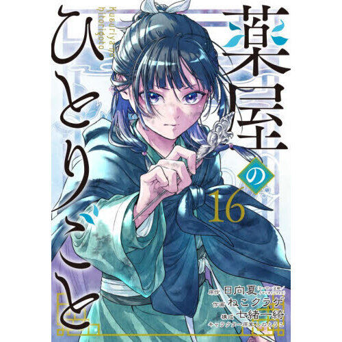 薬屋のひとりごと 1~16巻セット 薬屋のひとりごと 16 - 通販｜セブンネットショッピング