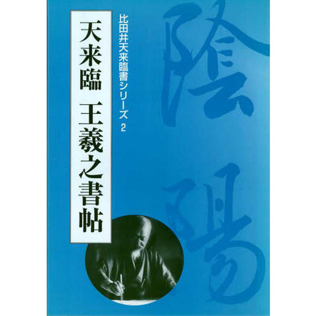 天来臨王羲之書帖　復刻