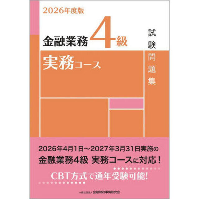 金融業務４級実務コース試験問題集　２０２６年度版