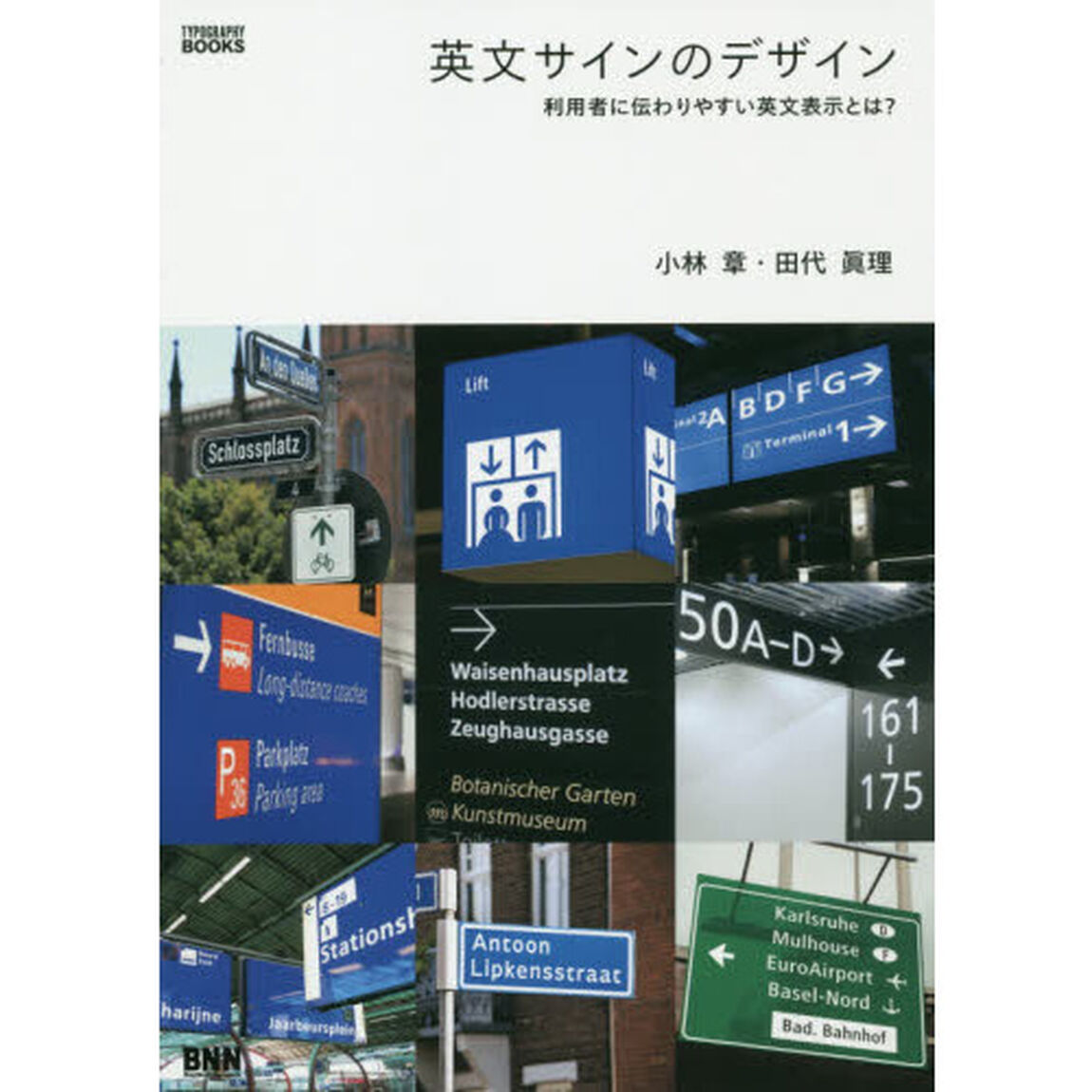 英文サインのデザイン　利用者に伝わりやすい英文表示とは？