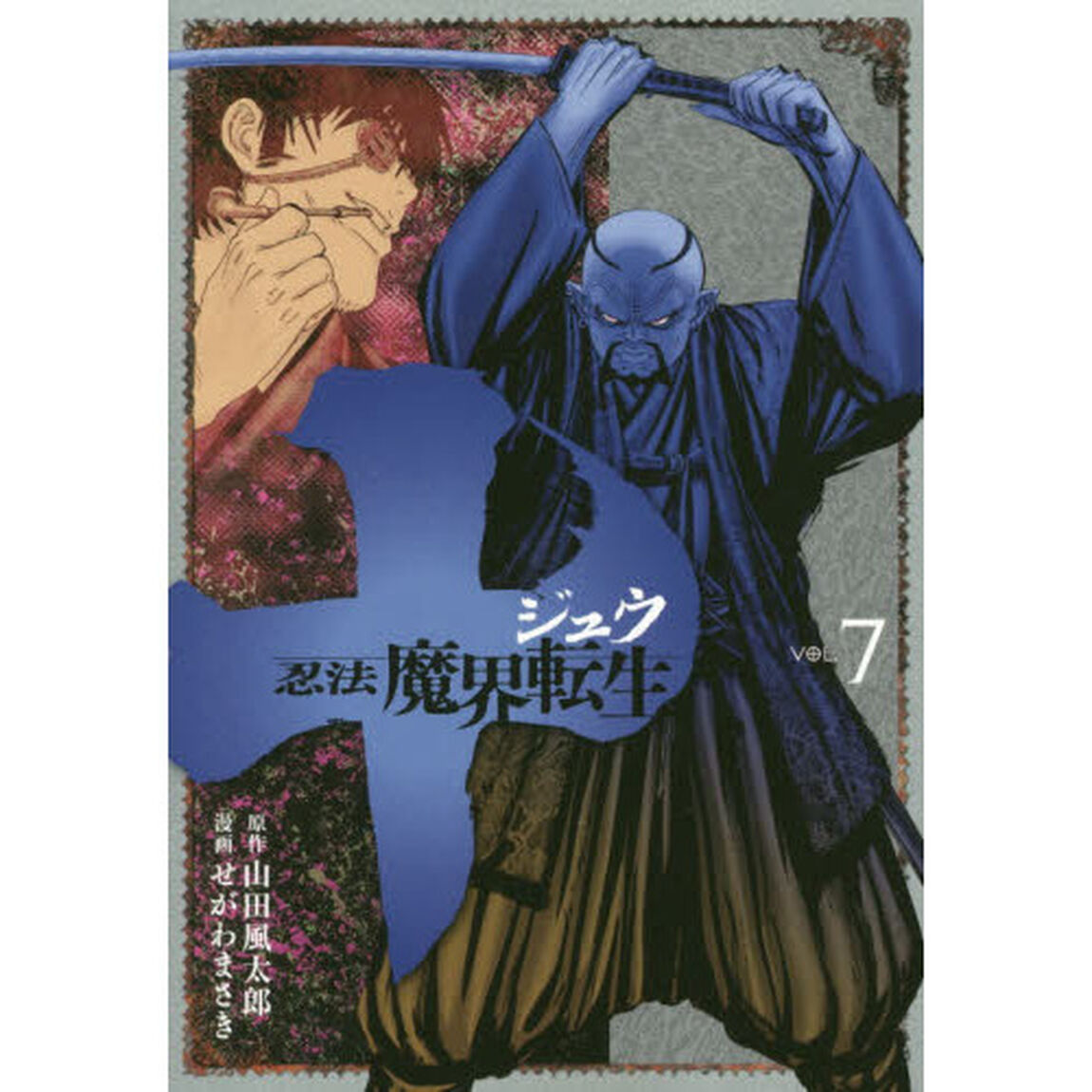 十〜忍法魔界転生〜　ＶＯＬ．７