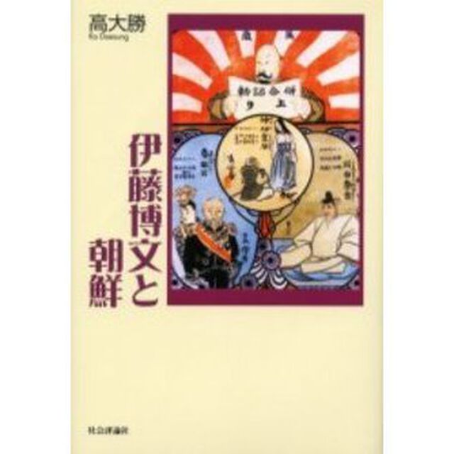伊藤博文と朝鮮